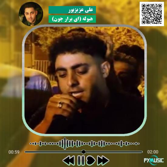 دانلود آهنگ هیوله (ای برار جون) علی عزیزپور